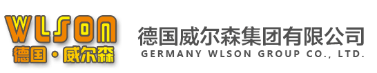 德国威尔森集团有限公司